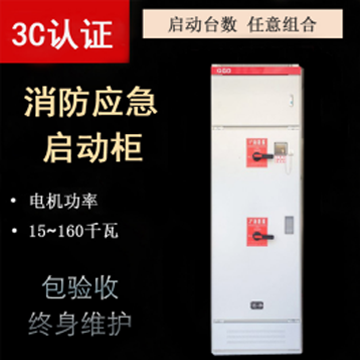 消防應(yīng)急啟動柜