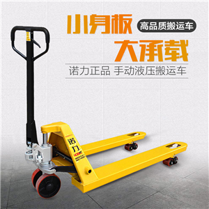 諾力叉車 DF1.68/2.5噸3T手動液壓托盤搬運(yùn)叉車