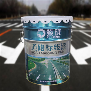 紫瓏道路標(biāo)線漆