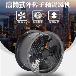 高筒式外轉(zhuǎn)子軸流風機220v靜音高速強力排氣廚房低噪音工業(yè)抽風機